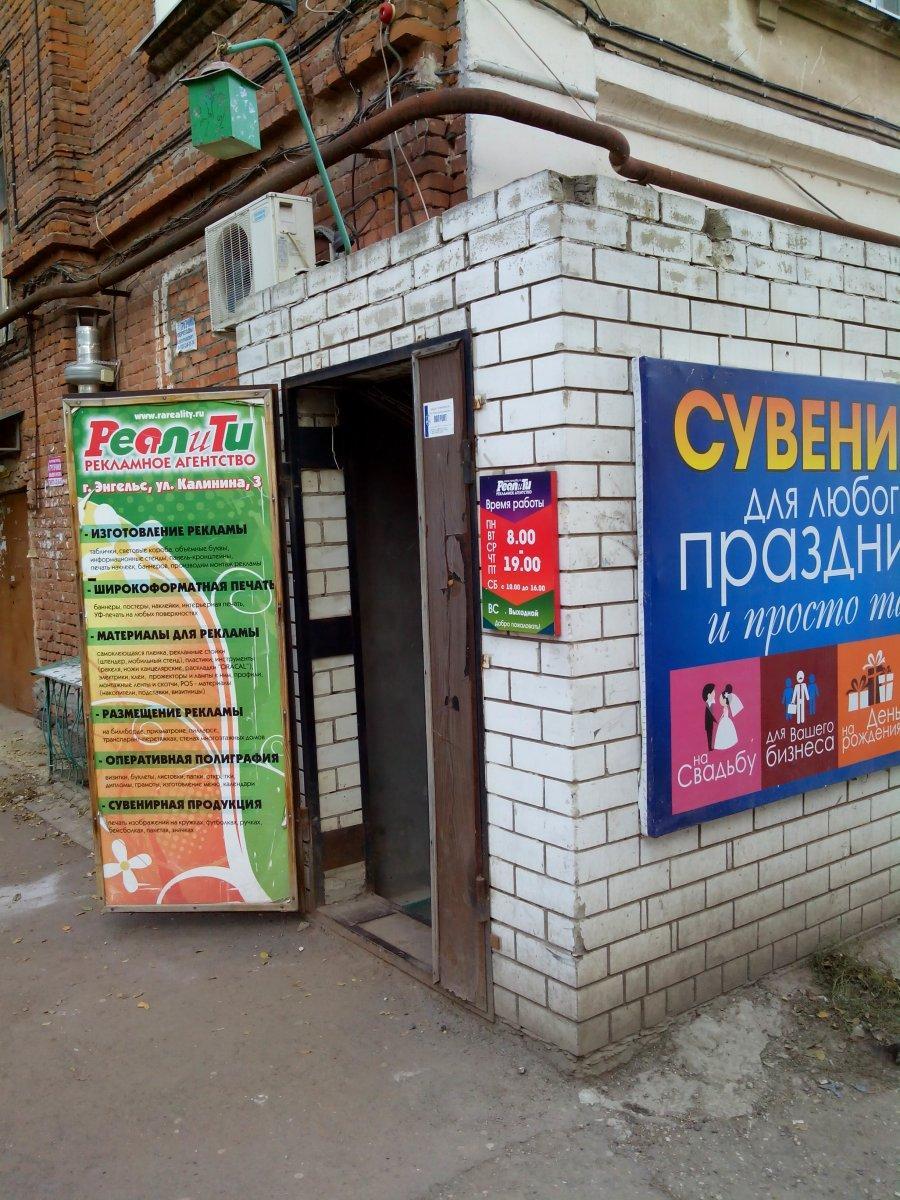 Реалити ул калинина 3 энгельс фото