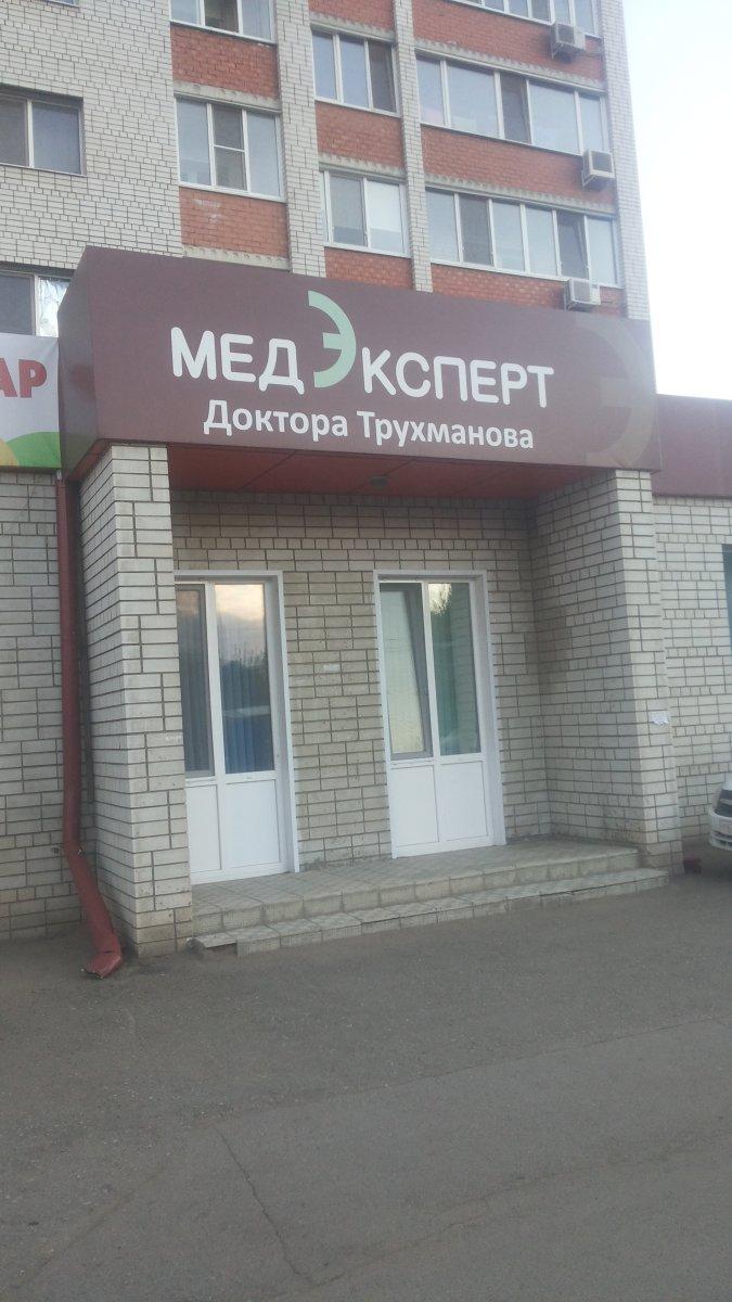 Лечебно-диагностический центр доктора Трухманова Медэксперт на Степной улице в Э
