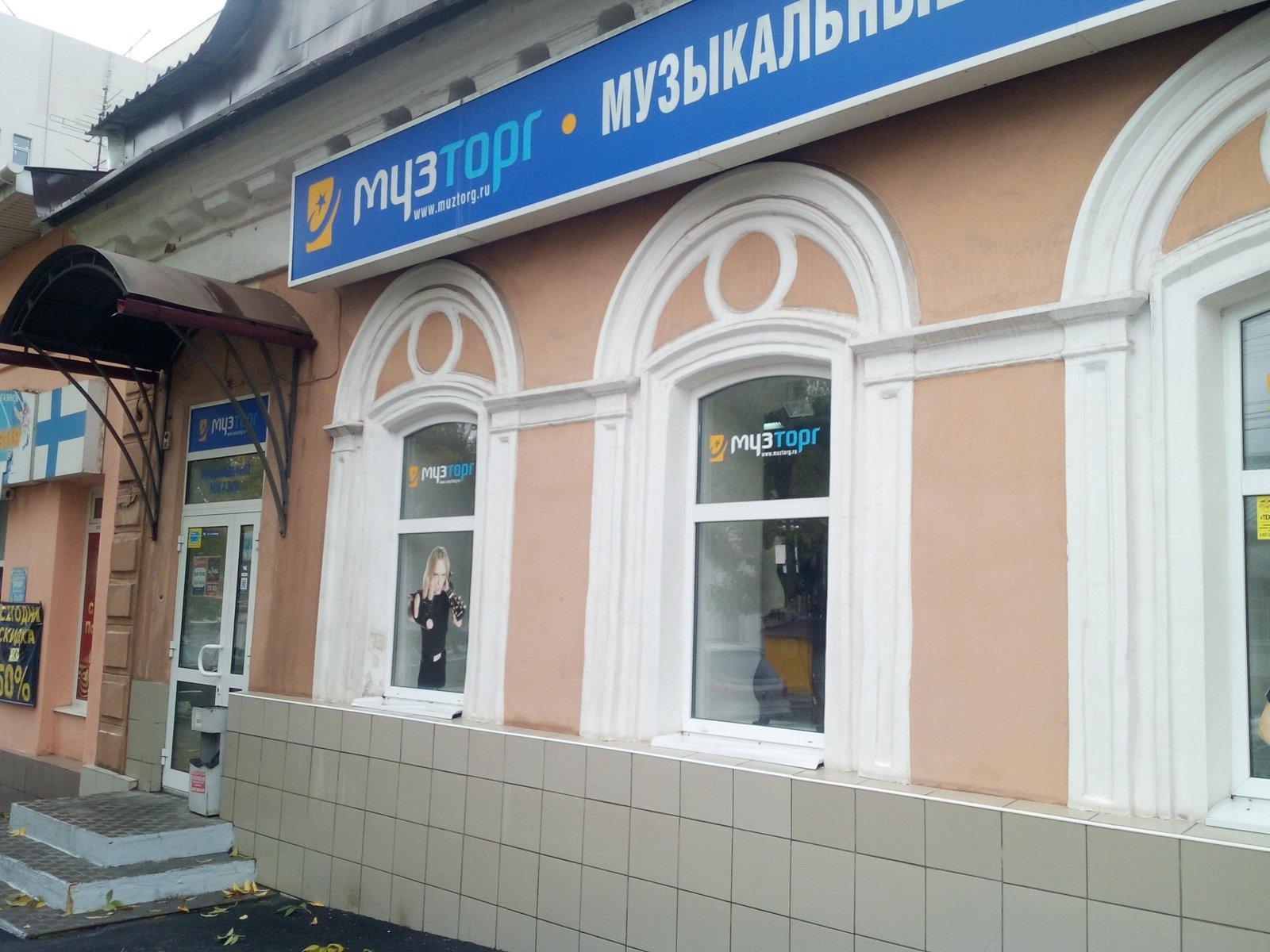 Музторг московская ул 53 фото Музторг московская ул 53 фото