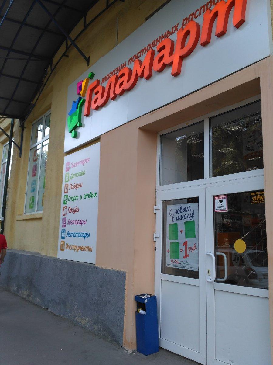 Галамарт московская ул 152в саратов фото Галамарт московская ул 152в саратов фото